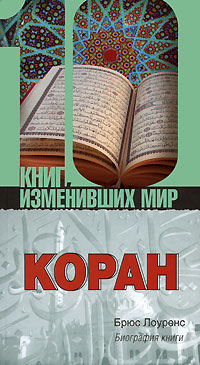 Коран. Биография книги (fb2)