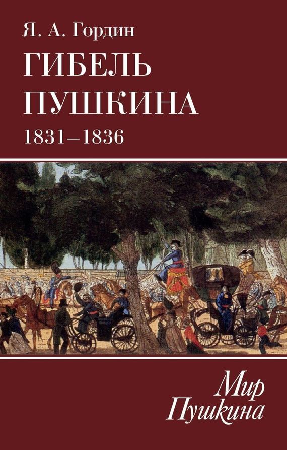 Гибель Пушкина. 1831–1836 (fb2)