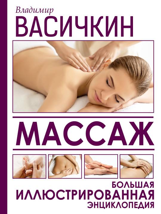 Читать онлайн «Эротический массаж. Практическое руководство», Сергей Николаевич Пикалов – Литрес