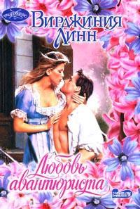 Любовь авантюриста (fb2)