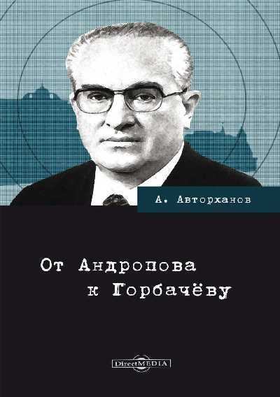 От Андропова к Горбачёву (fb2)