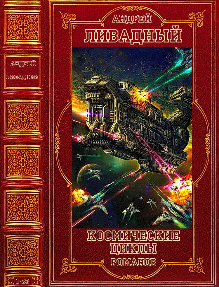 Космические циклы романов. Компиляция. Книги 1-23 (fb2)