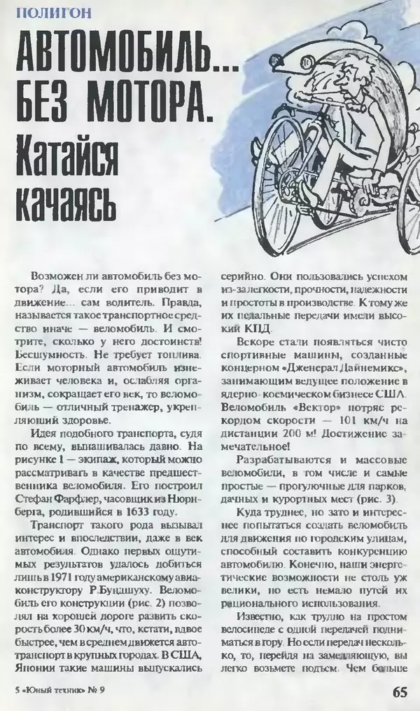 КулЛиб.   Журнал «Юный техник» - Юный техник, 1995 №09. Страница № 67