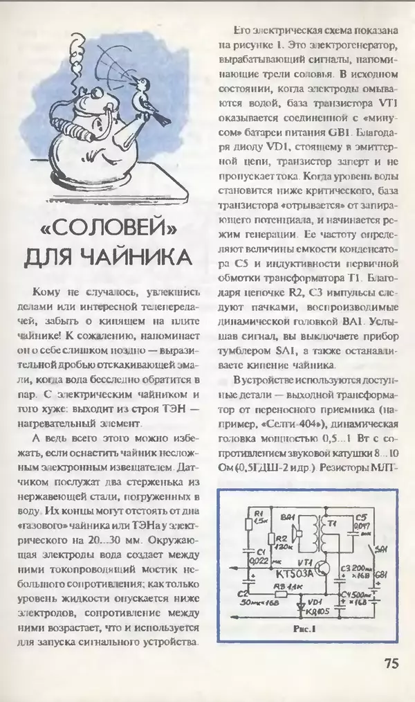 КулЛиб.   Журнал «Юный техник» - Юный техник, 1995 №09. Страница № 77