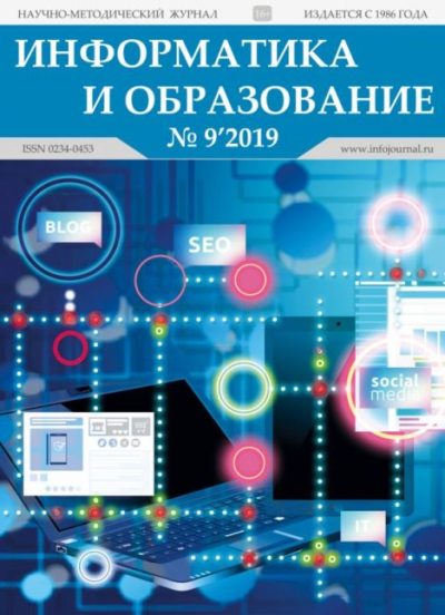 Информатика и образование 2019 №09 (pdf)