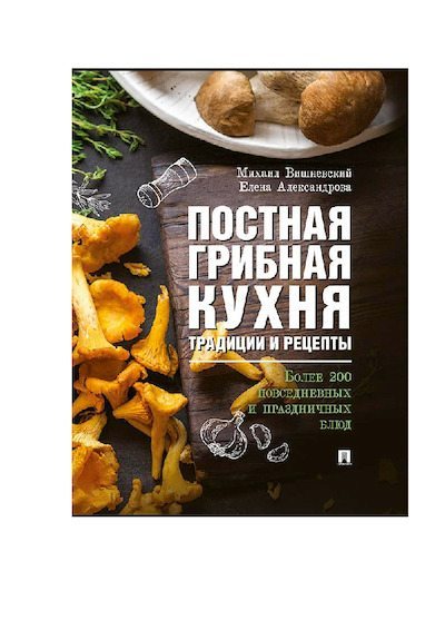 Постная грибная кухня: традиции и рецепты. Более 200 повседневных и праздничных блюд (pdf)