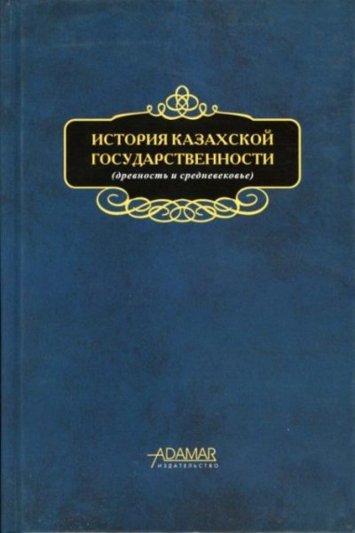 История казахской государственности (древность и средневековье) (pdf)