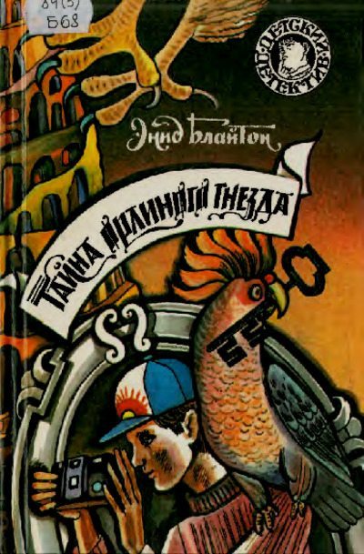 Тайна орлиного гнезда (pdf)