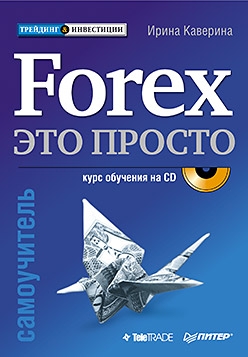 Forex – это просто (fb2)