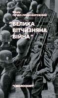 Велика Вітчизняна війна. Спогади та роздуми очевидця (fb2)