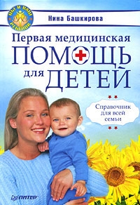 Первая медицинская помощь для детей. Справочник для всей семьи (fb2)