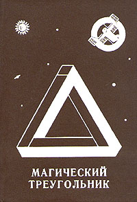 Магический треугольник (fb2)