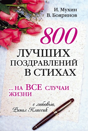 800 лучших поздравлений в стихах… на все случаи жизни (fb2)
