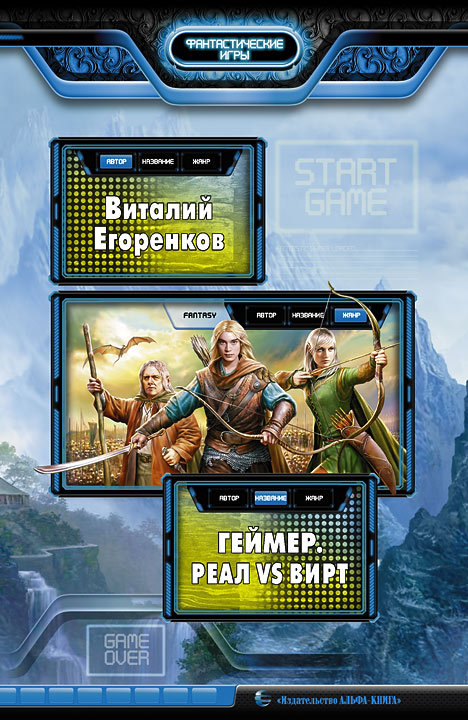 Геймер. Реал vs вирт (fb2)