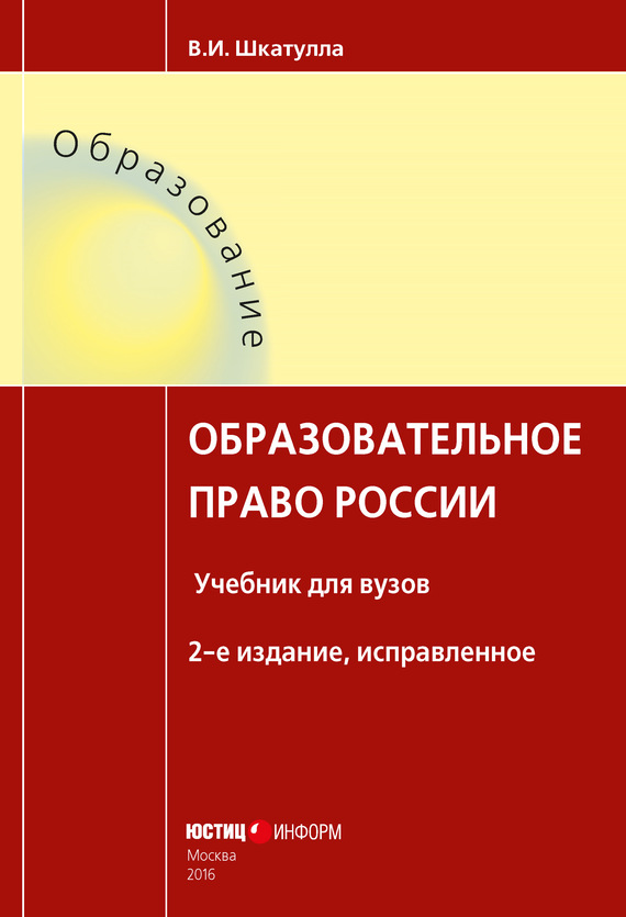 Образовательное право России (fb2)