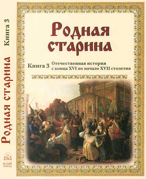Родная старина Книга 3 Отечественная история с конца XVI по начало XVII (fb2)
