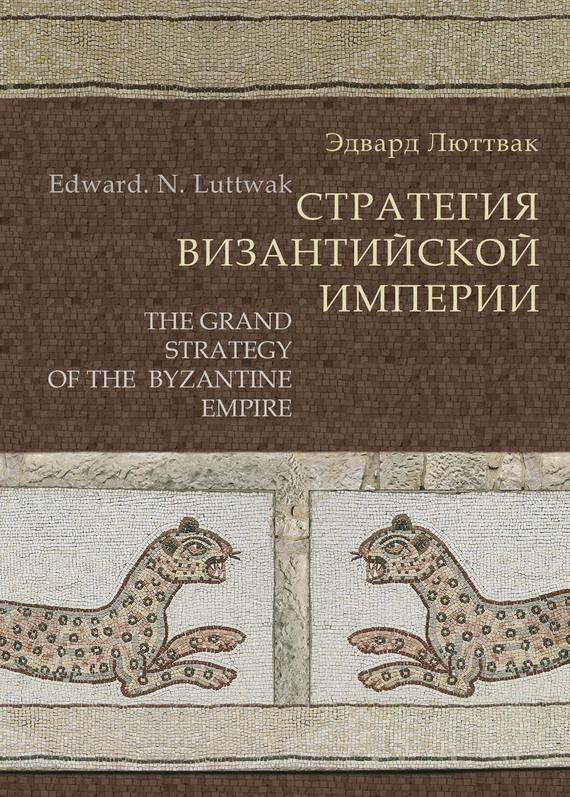 Стратегия Византийской империи (fb2)