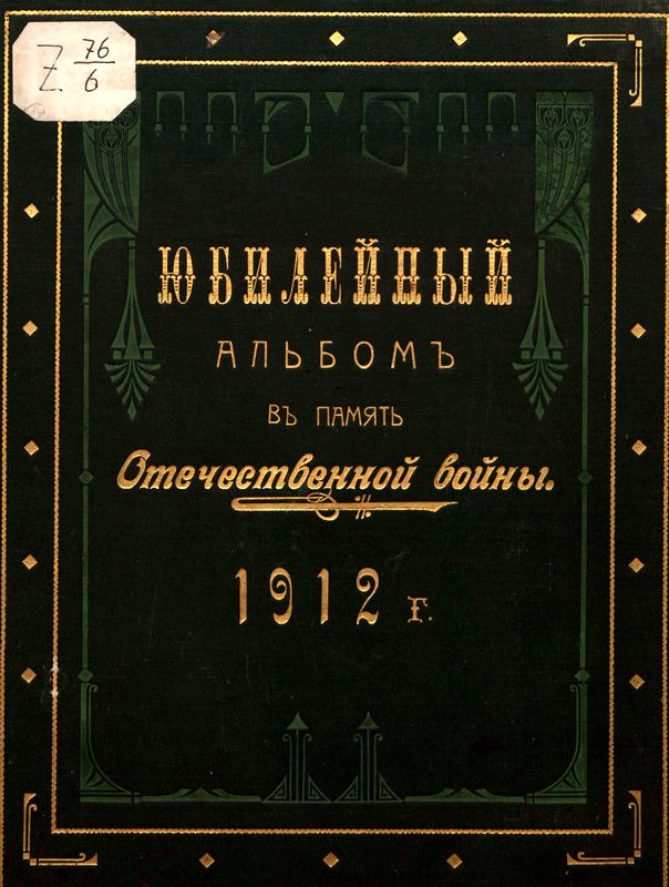 Юбилейный альбом в память Отечественной войны 1812 г. (fb2)