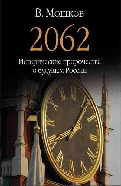 2062 Исторические пророчества о будущем России (fb2)