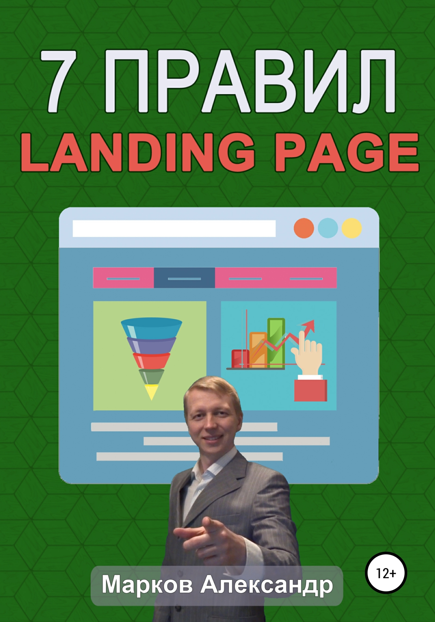 7 правил продающего сайта, landing page (fb2)