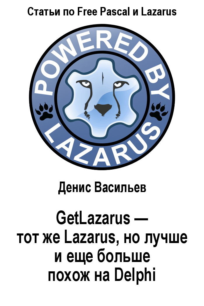 GetLazarus - тот же Lazarus, но лучше и еще больше похож на Delphi (fb2)