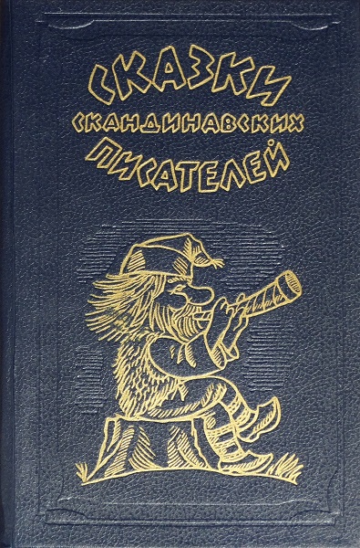 Сказки скандинавских писателей (fb2)
