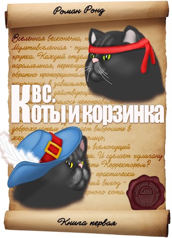 КВС. Коты и корзинка (fb2)