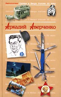 Приятельское письмо Ленину от Аркадия Аверченко (fb2)