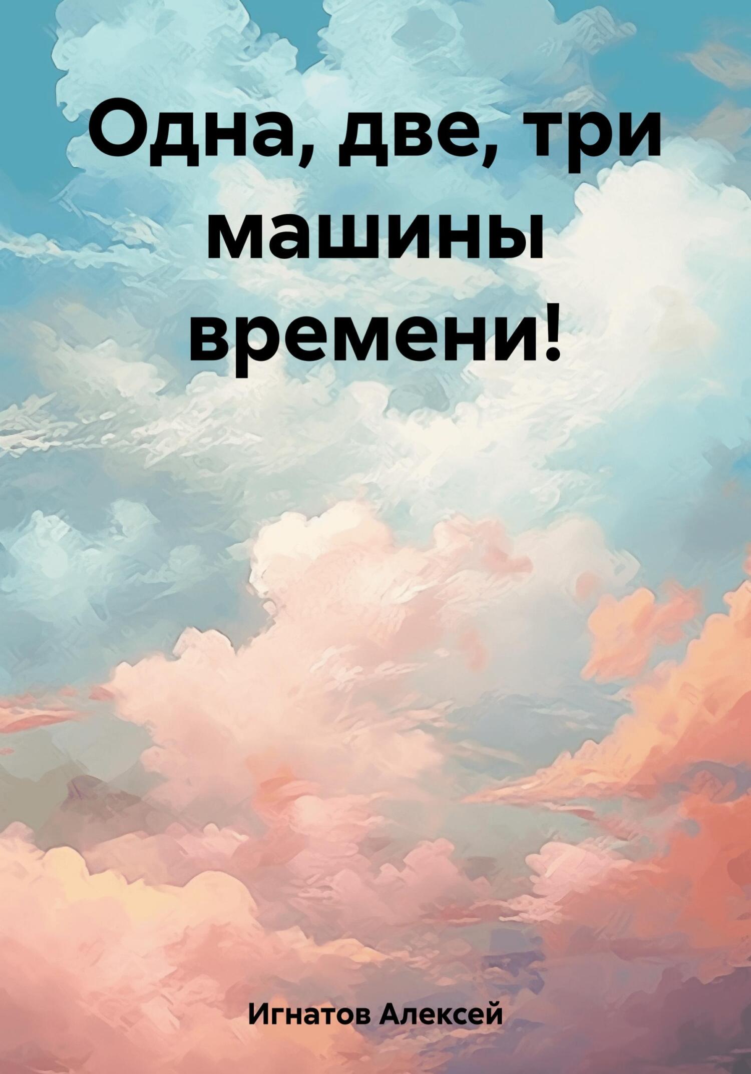 Одна, две, три машины времени! (fb2)