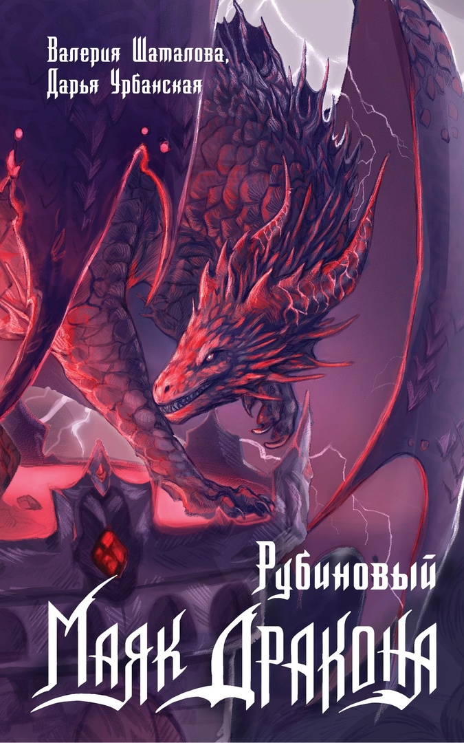 Рубиновый маяк дракона (fb2)