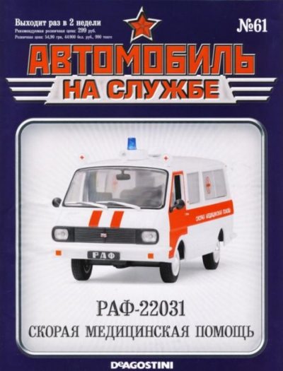 РАФ-22031 скорая медицинская помощь (pdf)