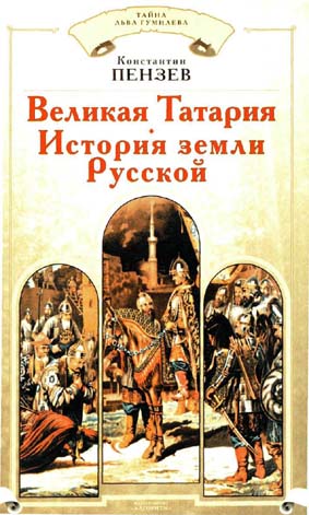 Великая Татария: история земли Русской (fb2)