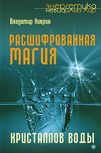 Расшифрованная магия кристаллов воды (fb2)