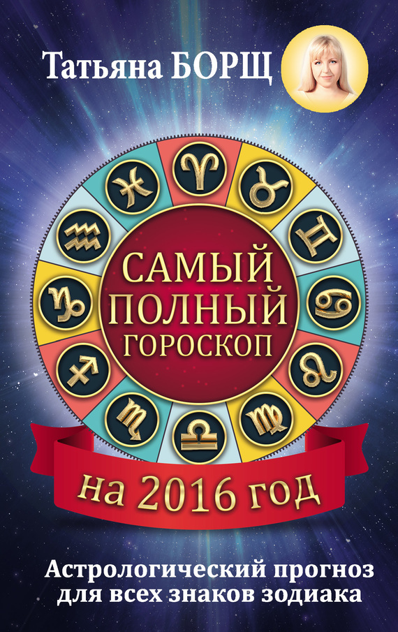 Самый полный гороскоп на 2016 год (fb2)