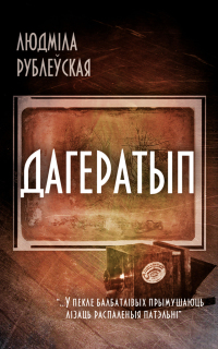 Дагератып (fb2)