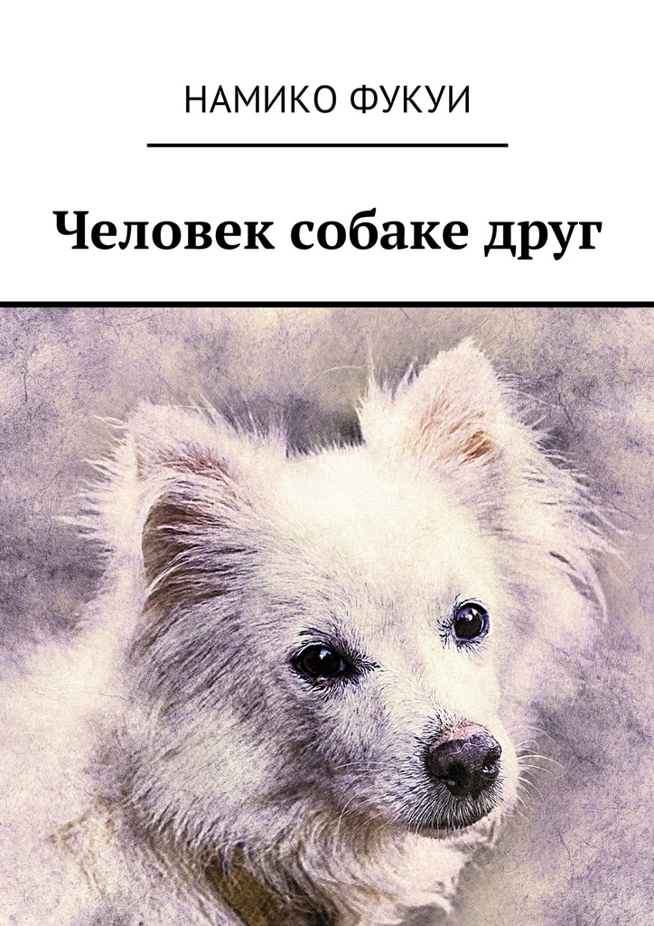 Человек собаке друг (fb2)