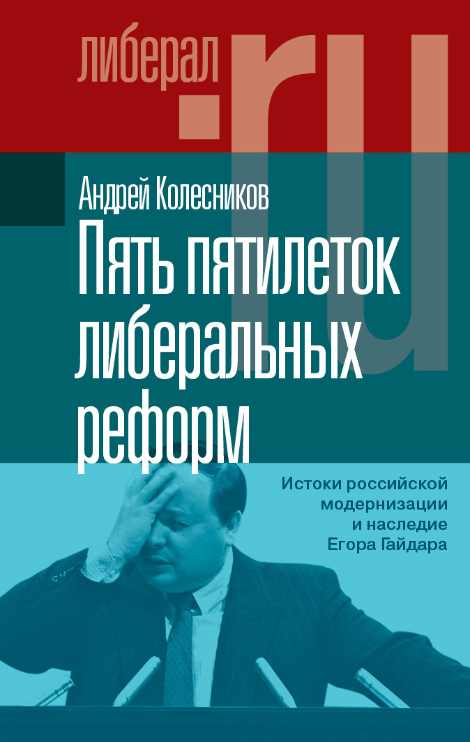 Пять пятилеток либеральных реформ. Истоки российской модернизации и наследие Егора Гайдара (fb2)