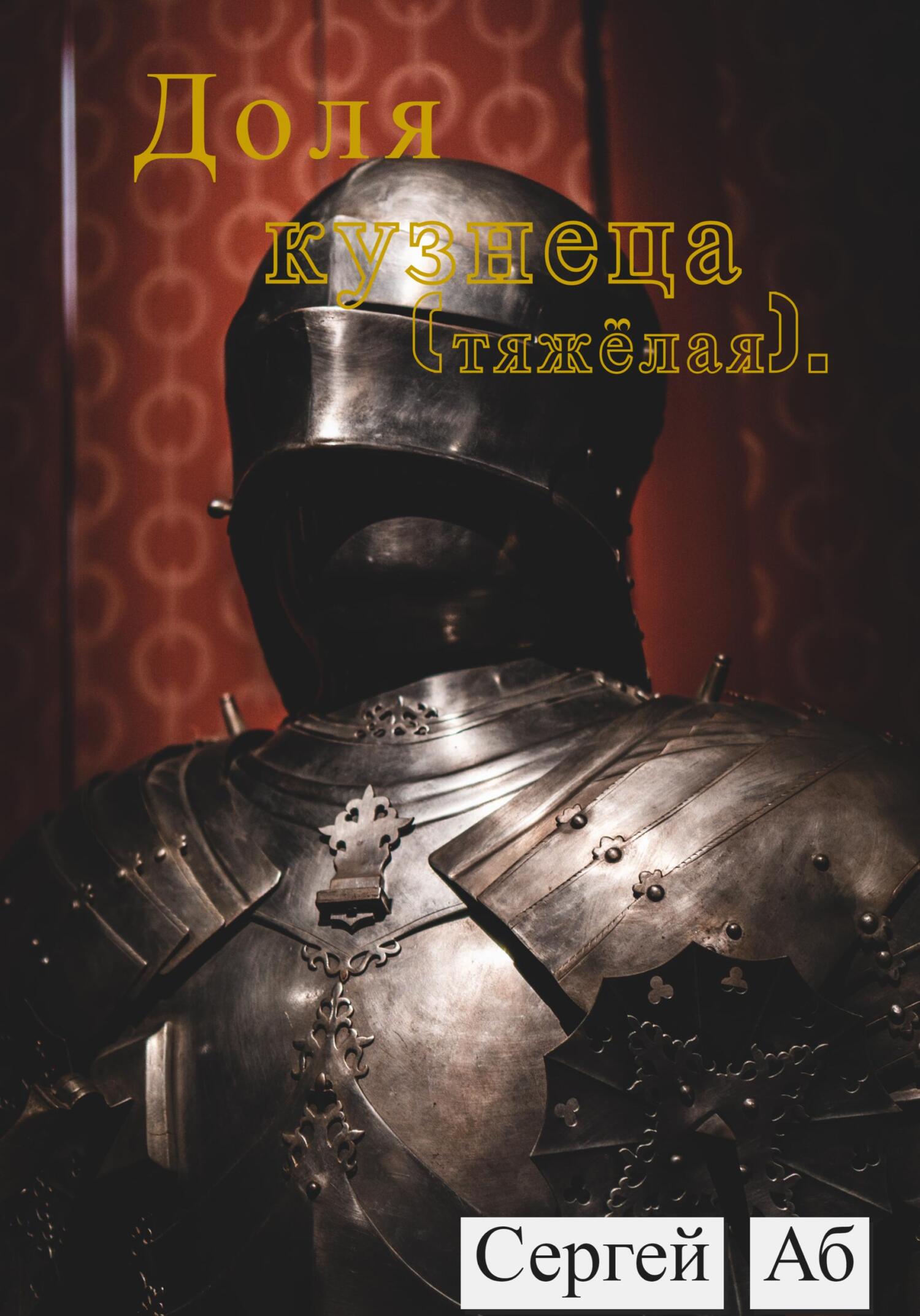 Доля кузнеца (тяжёлая) (fb2)
