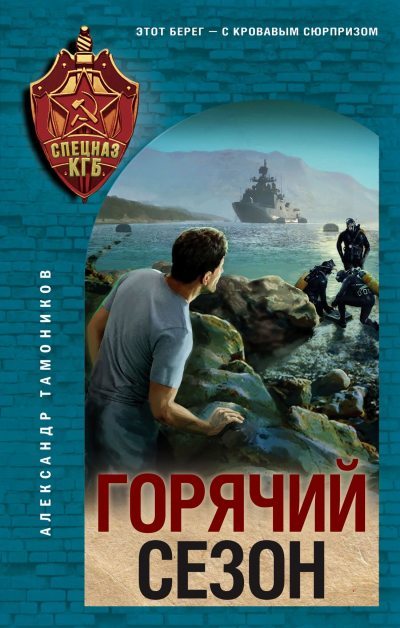 Горячий сезон (fb2)