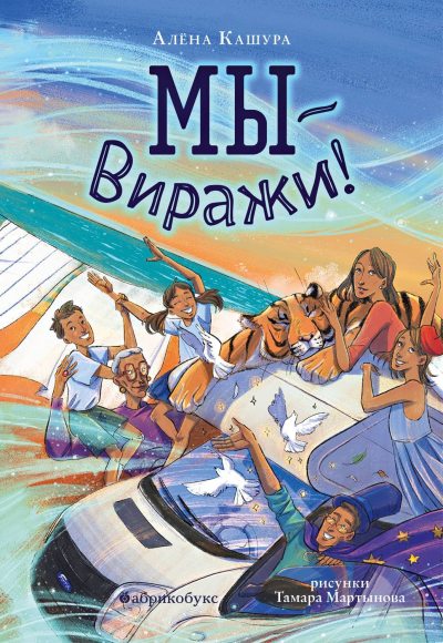 Мы – Виражи! (fb2)