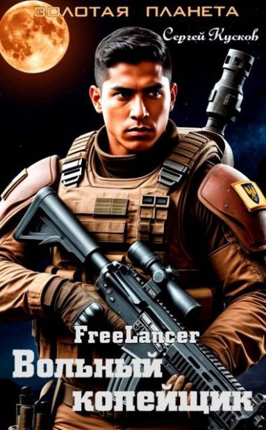 Фрилансер. Вольный копейщик (fb2)