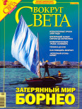 Журнал "Вокруг Света" №12 за 2005 год (fb2)