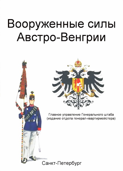 Вооруженные силы Австро-Венгрии (fb2)