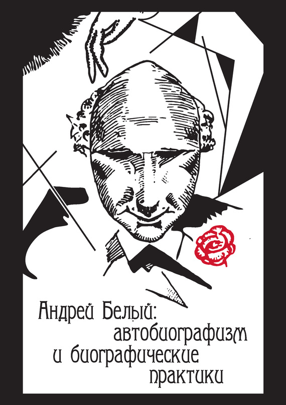 Андрей Белый: автобиографизм и биографические практики (fb2)