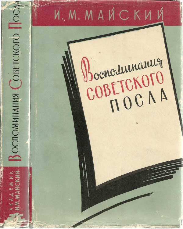 Воспоминания советского посла. Книга 1 (fb2)