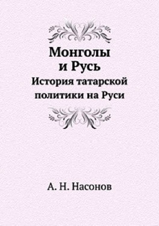 Монголы и Русь. История татарской политики на Руси (fb2)