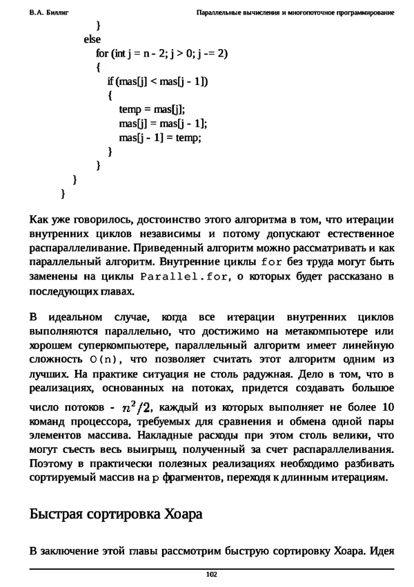 КулЛиб. В. А. Биллиг - Параллельные вычисления и многопоточное программирование. Страница № 102