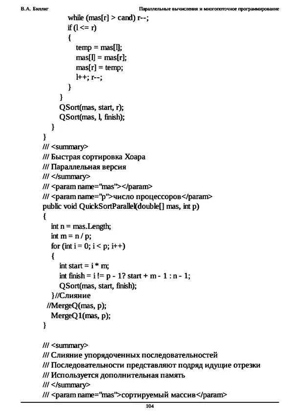 КулЛиб. В. А. Биллиг - Параллельные вычисления и многопоточное программирование. Страница № 104
