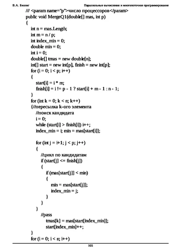 КулЛиб. В. А. Биллиг - Параллельные вычисления и многопоточное программирование. Страница № 105