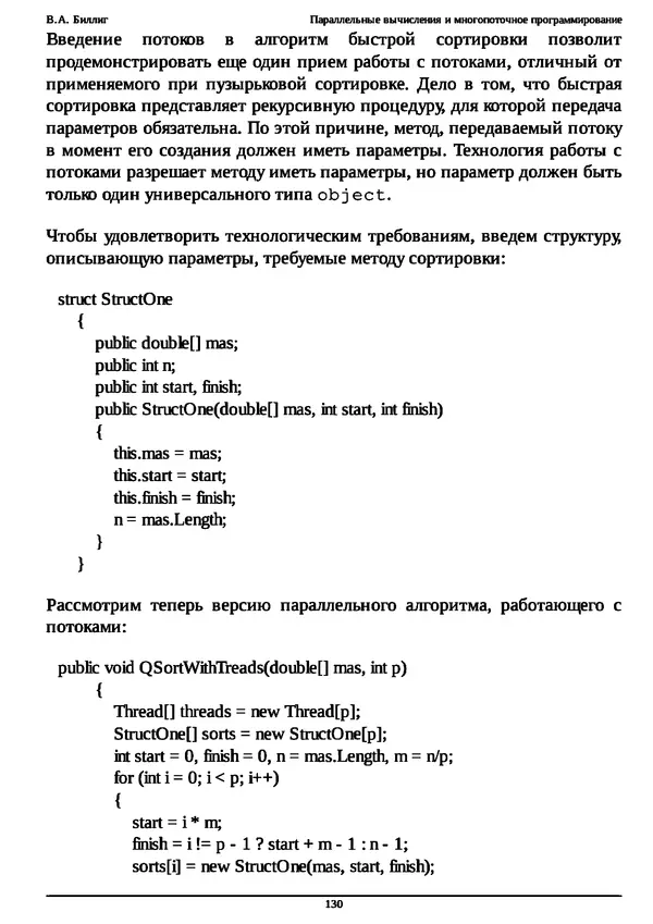 КулЛиб. В. А. Биллиг - Параллельные вычисления и многопоточное программирование. Страница № 130